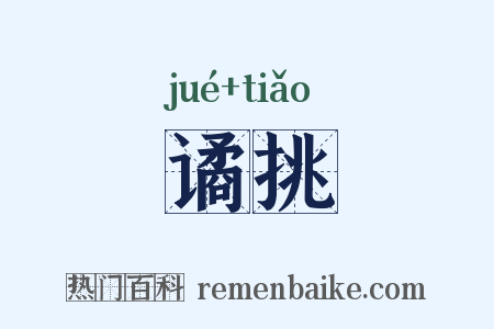 谲挑是什么意思的图片
